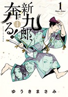 新九郎、奔る！ １２ | 書籍 | 小学館