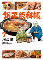 銀平飯科帳 ７
