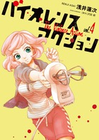 バイオレンスアクション ４