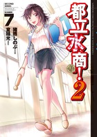 都立水商！２ ７