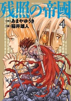 残照の帝國 ４