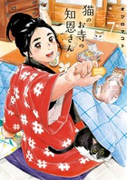 猫のお寺の知恩さん ７
