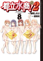都立水商！２ ８