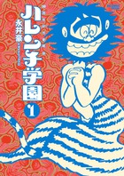 ５０周年記念愛蔵版　ハレンチ学園 １