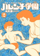 ５０周年記念愛蔵版 ハレンチ学園２ | 書籍 | 小学館