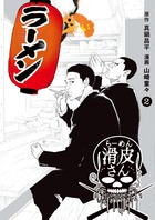 闇金ウシジマくん外伝　らーめん滑皮さん ２