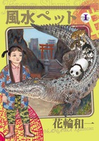 風水ペット １