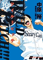 ＷＩＬＤ　ＰＩＴＣＨ！！！ １０