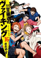 王様達のヴァイキング １６