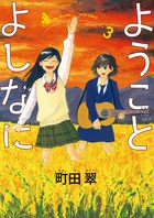 中古】 ようことよしなに 2/小学館/町田翠の通販 by