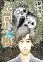 人間失格 ３