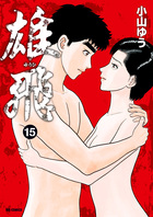 雄飛　ゆうひ １５