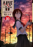 響～小説家になる方法～ １０