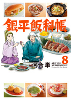 銀平飯科帳 ８