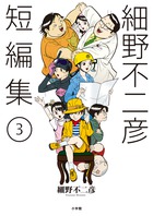 世界の果てには君と二人で 小学館