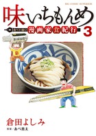 味いちもんめ　食べて・描く！　漫画家食紀行 ３