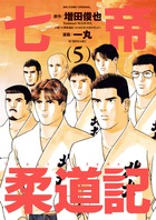 七帝柔道記 ５
