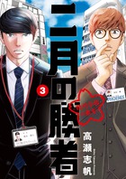 二月の勝者 ー絶対合格の教室ー １７ | 書籍 | 小学館