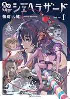 おやすみシェヘラザード　1巻2巻オリオン書房購入特典ペーパー おやすみシェヘラザード 1 | 書籍 | 小学館
