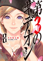 第３のギデオン ８