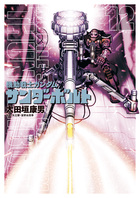 機動戦士ガンダム サンダーボルト 22 アニメ原画BOOK付き