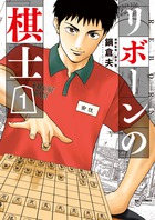リボーンの棋士 １