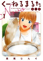 くーねるまるた　ぬーぼ １