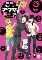 ニコニコはんしょくアクマ ４
