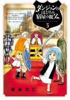 ダンジョンのほとりの宿屋の親父 ３