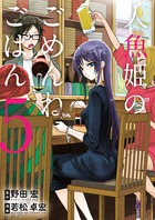 人魚姫のごめんねごはん ５