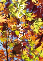 はっぴーえんど ５