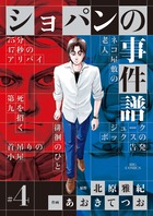 ショパンの事件譜 ４