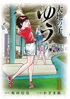 大地の子　ゆう １