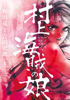 村上海賊の娘 1 | 書籍 | 小学館 村上海賊の娘 1 | 書籍 | 小学館