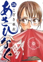 あさひなぐ ２８ 書籍 小学館