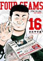 フォーシーム １６