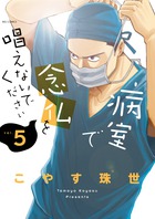 病室で念仏を唱えないでください ５
