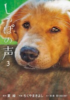 しっぽの声 ３
