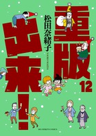 重版出来 １１ 小学館