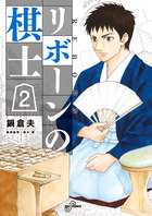 リボーンの棋士 ２