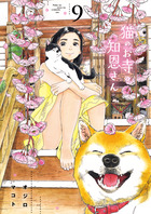 猫のお寺の知恩さん ９