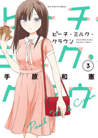 ピーチ ミルク クラウン 1 小学館