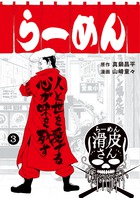 闇金ウシジマくん外伝　らーめん滑皮さん ３