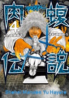 闇金ウシジマくん外伝　肉蝮伝説 ４