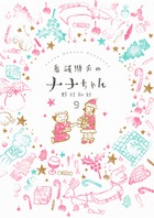 看護助手のナナちゃん ９