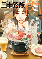 みつめさんは今日も完食 １ 小学館