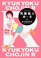 究極超人あ～る２通常版