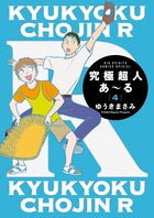 究極超人あ～る４通常版