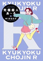 究極超人あ～る６通常版