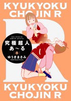 究極超人あ～る８通常版